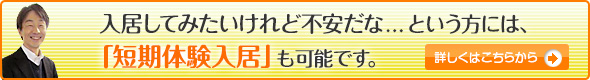 短期体験入居