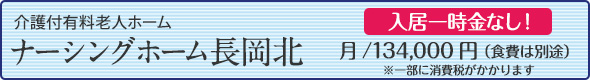 ナーシングホーム長岡北