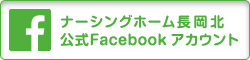 介護付有料老人ホーム ナーシングホーム長岡北公式Facebook