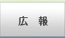 広報