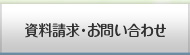 資料請求・お問い合わせ