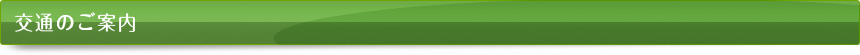 交通のご案内