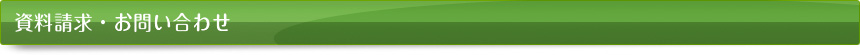 資料請求・お問い合わせ