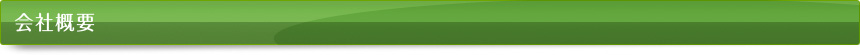 会社概要