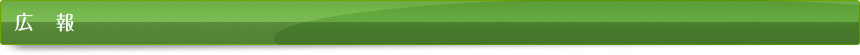 広報