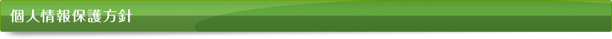 個人情報保護方針