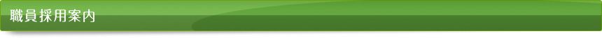 職員採用案内