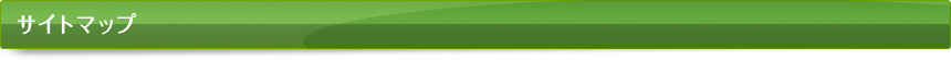 サイトマップ